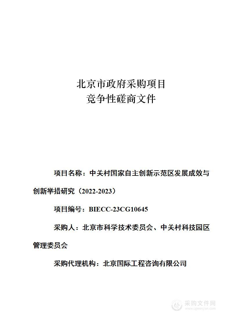 中关村国家自主创新示范区发展成效与创新举措研究（2022-2023）