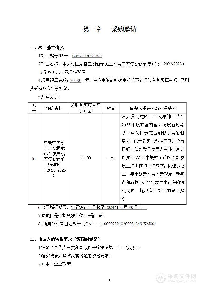 中关村国家自主创新示范区发展成效与创新举措研究（2022-2023）