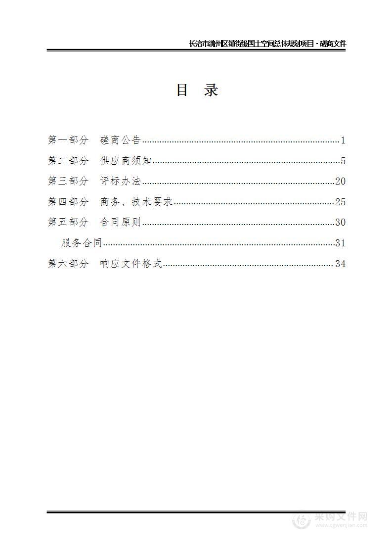 长治市潞州区镇街级国土空间总体规划项目