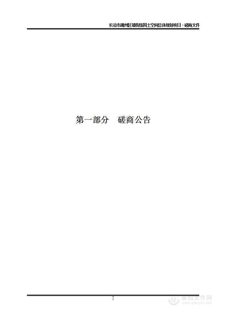 长治市潞州区镇街级国土空间总体规划项目