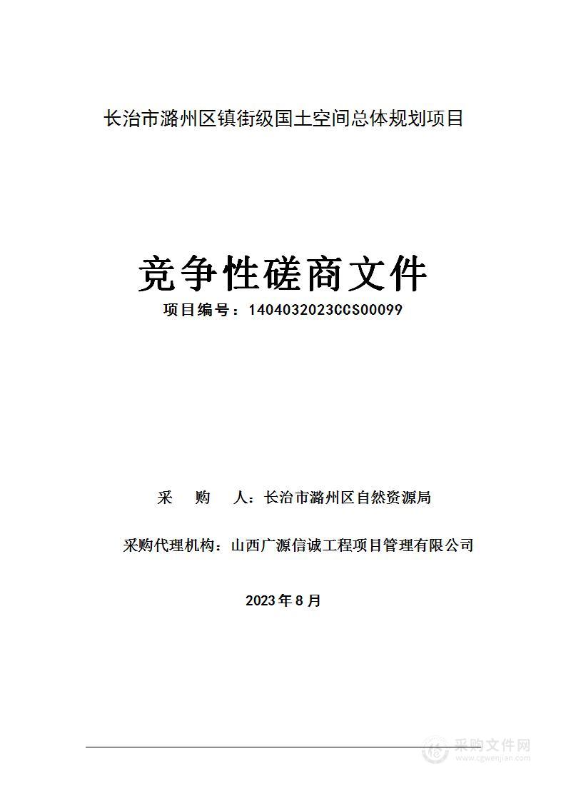 长治市潞州区镇街级国土空间总体规划项目