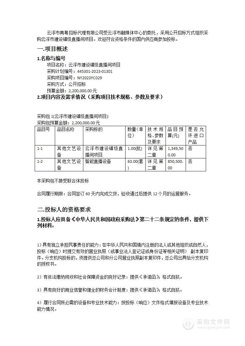 云浮市建设镇级直播间项目