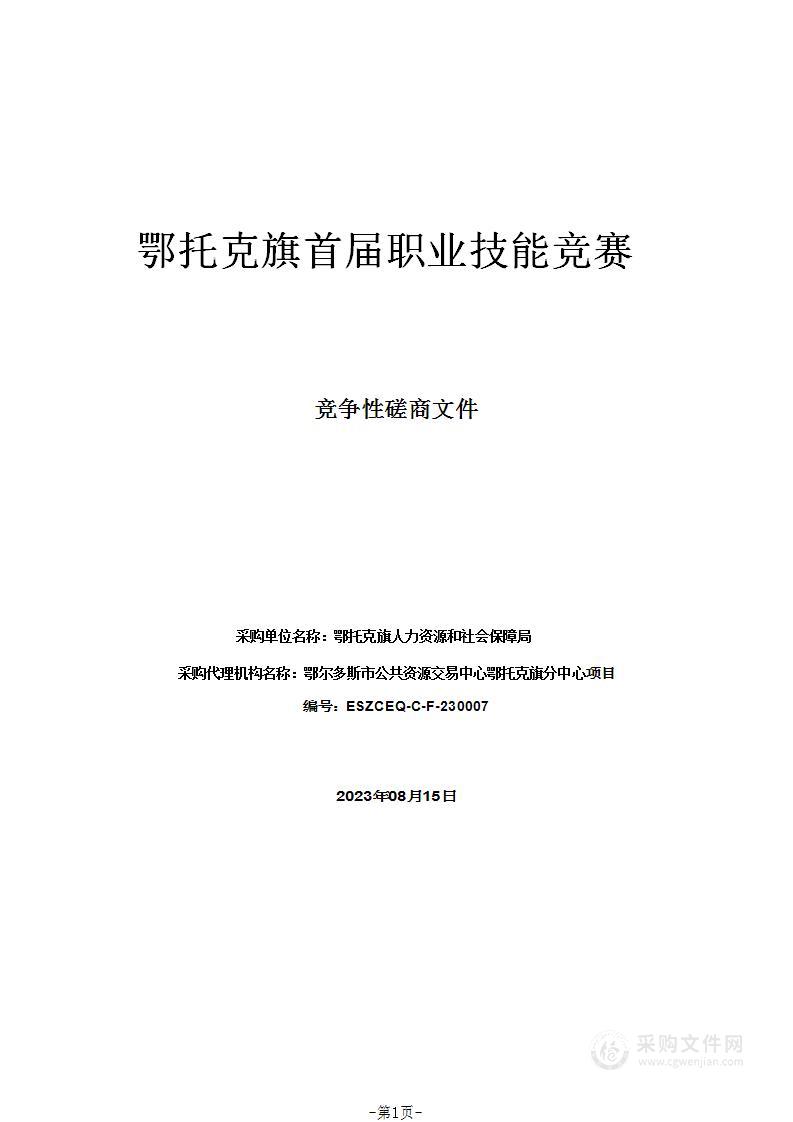 鄂托克旗首届职业技能竞赛