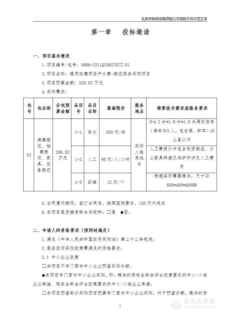 提质改建项目开办费-搬迁服务采购项目