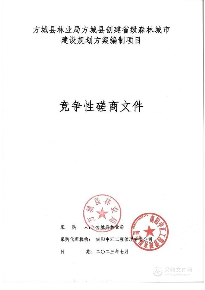 方城县林业局方城县创建省级森林城市建设规划方案编制项目