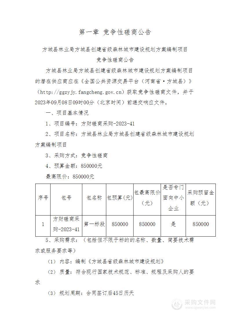 方城县林业局方城县创建省级森林城市建设规划方案编制项目