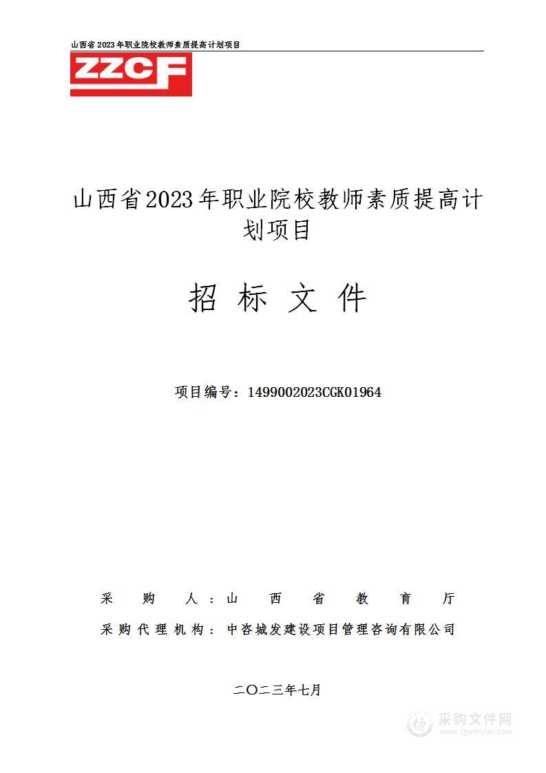 山西省2023年职业院校教师素质提高计划项目