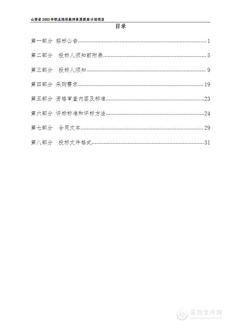 山西省2023年职业院校教师素质提高计划项目