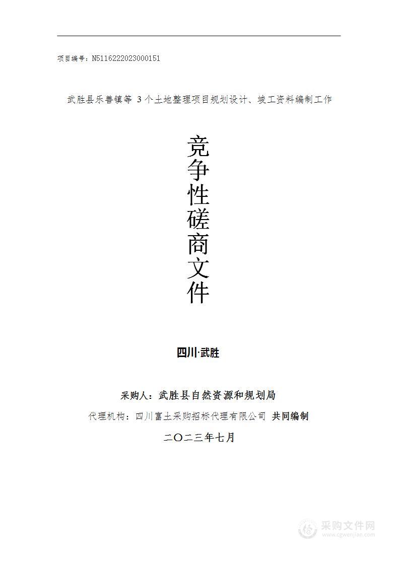 武胜县乐善镇等3个土地整理项目规划设计、竣工资料编制工作