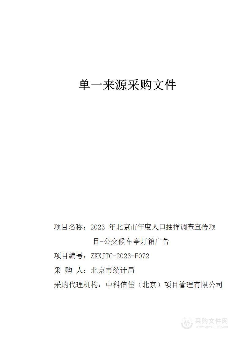 2023年北京市年度人口抽样调查宣传项目-公交候车亭灯箱广告