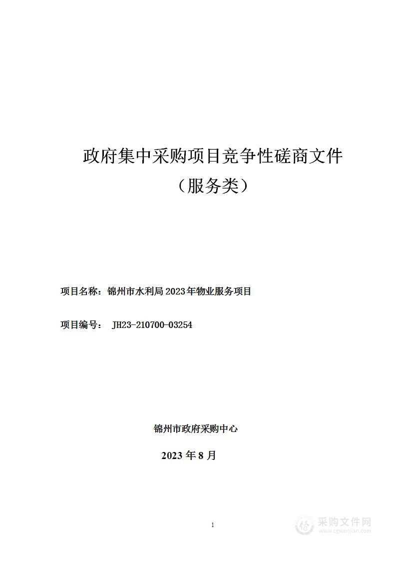 锦州市水利局2023年物业服务项目