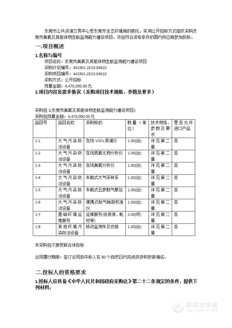 东莞市臭氧及其前体物走航监测能力建设项目