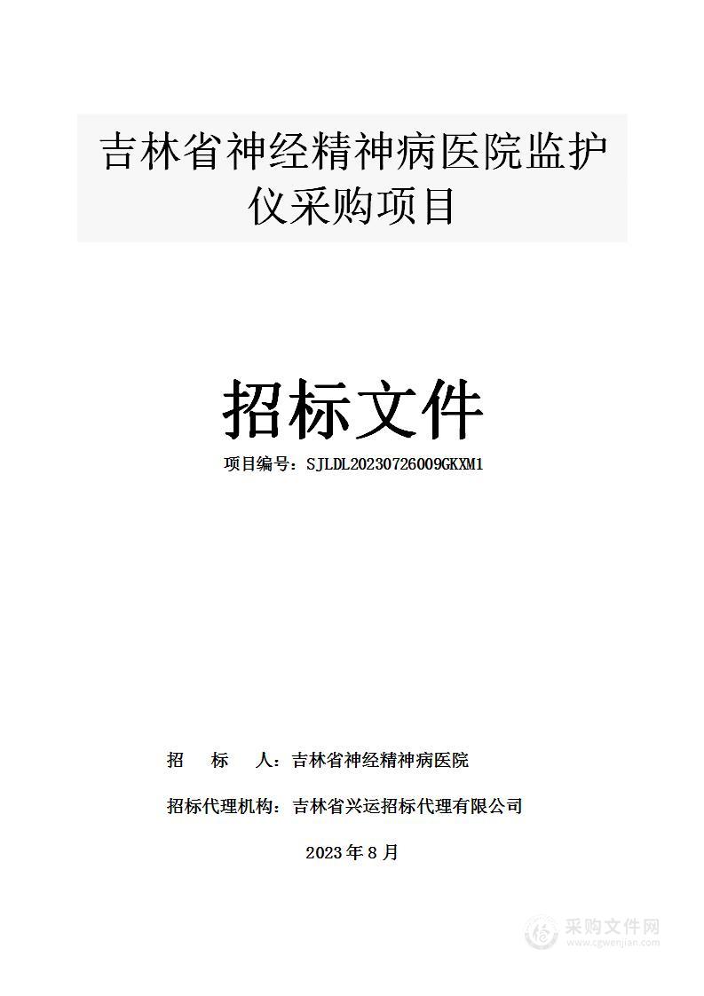 吉林省神经精神病医院监护仪采购项目