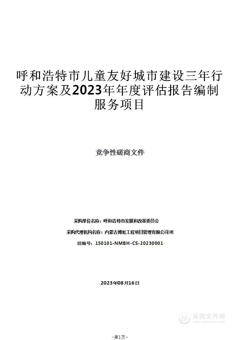 呼和浩特市儿童友好城市建设三年行动方案及2023年年度评估报告编制服务项目