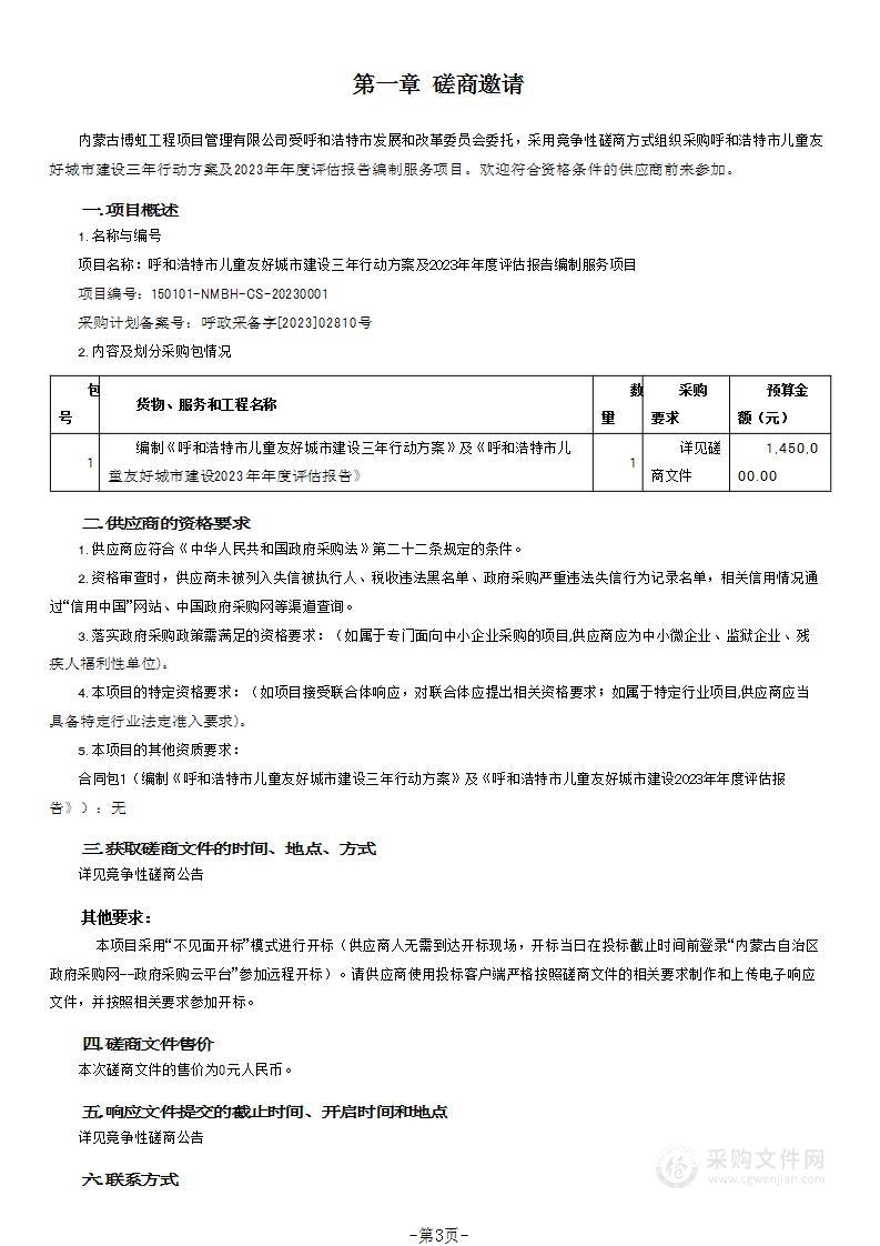 呼和浩特市儿童友好城市建设三年行动方案及2023年年度评估报告编制服务项目