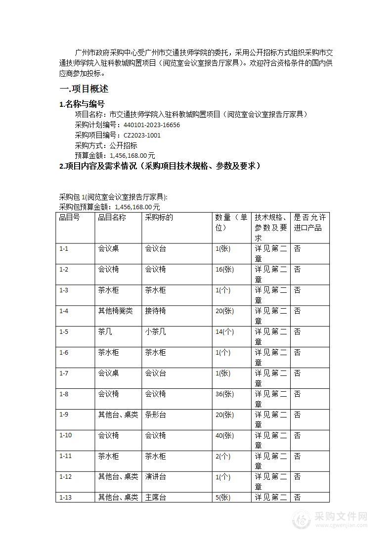 市交通技师学院入驻科教城购置项目（阅览室会议室报告厅家具）