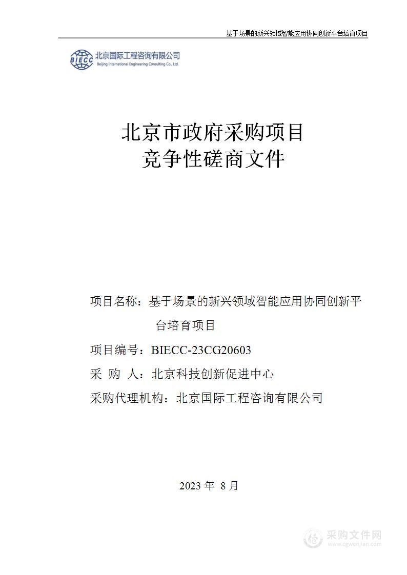 基于场景的新兴领域智能应用协同创新平台培育