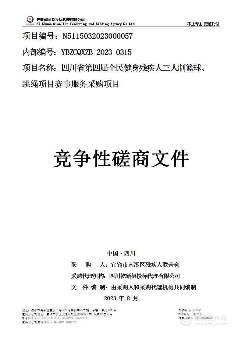 四川省第四届全民健身残疾人三人制篮球、跳绳项目赛事服务采购项目