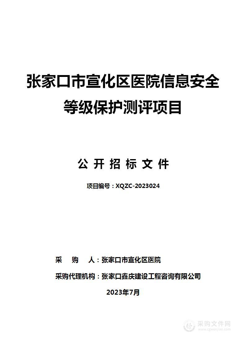 张家口市宣化区医院信息安全等级保护测评项目