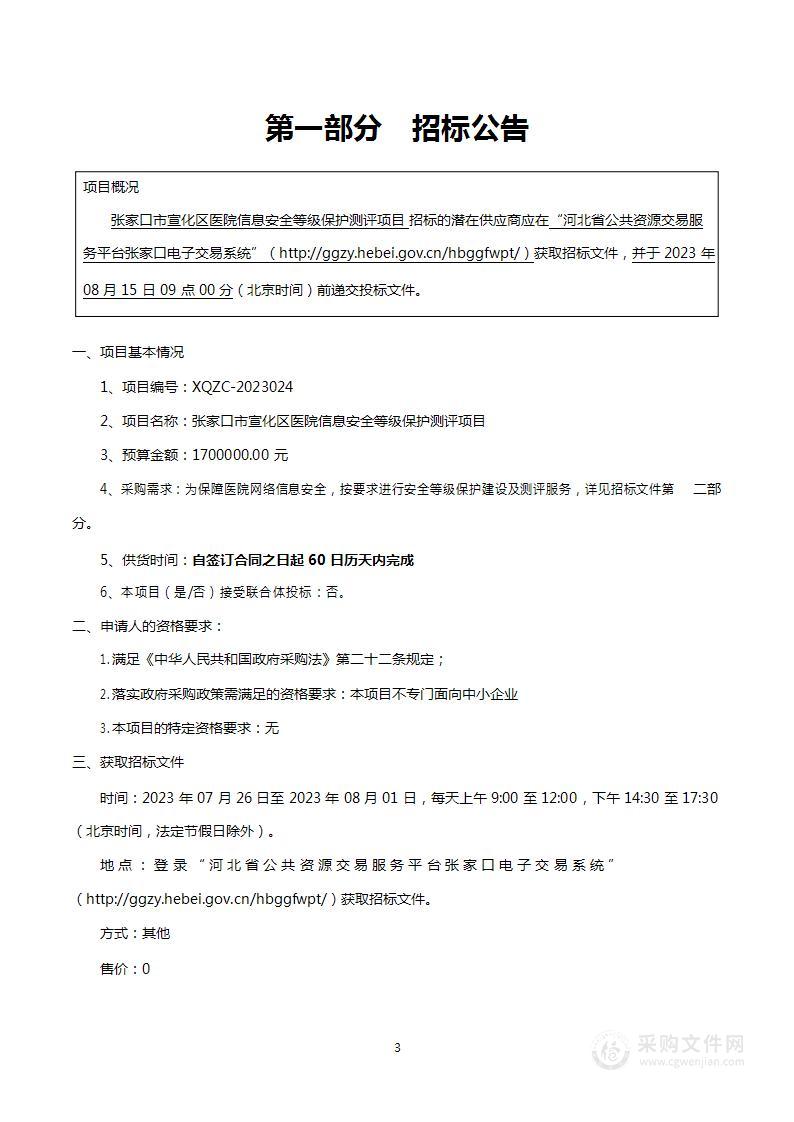 张家口市宣化区医院信息安全等级保护测评项目