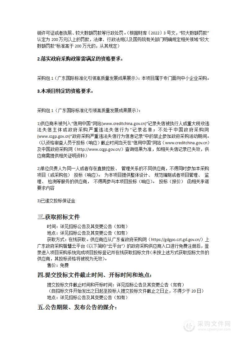 广东标准国际标准化专题研究项目