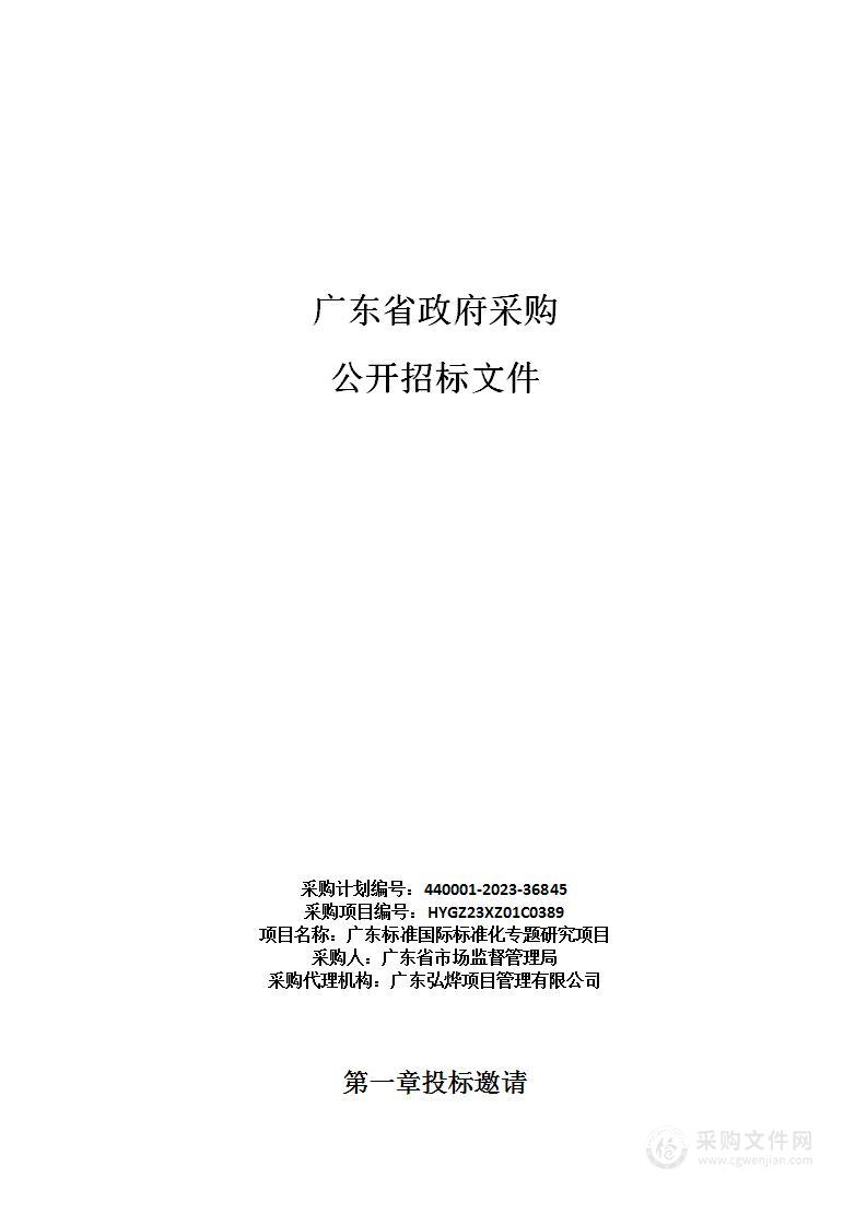 广东标准国际标准化专题研究项目