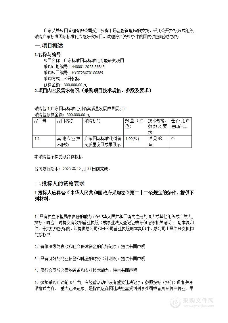 广东标准国际标准化专题研究项目