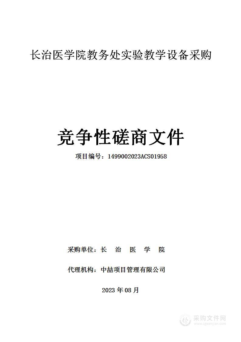 长治医学院教务处实验教学设备采购