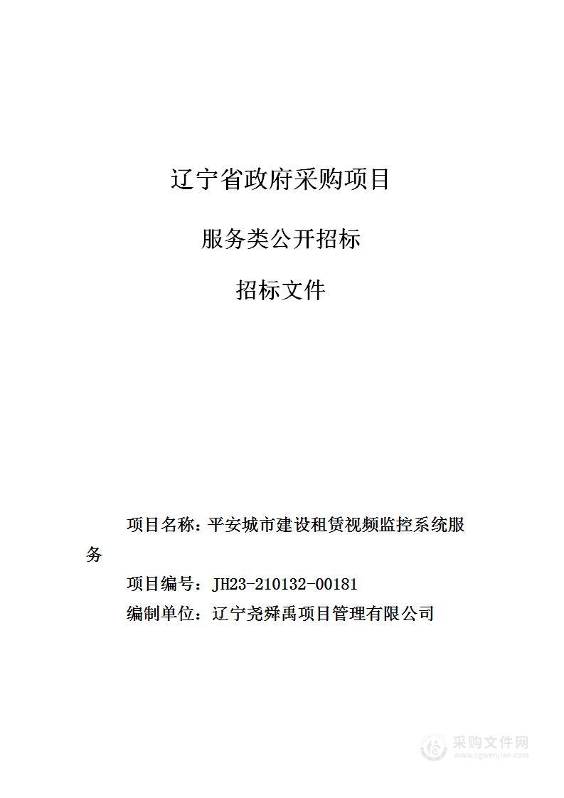 平安城市建设租赁视频监控系统服务