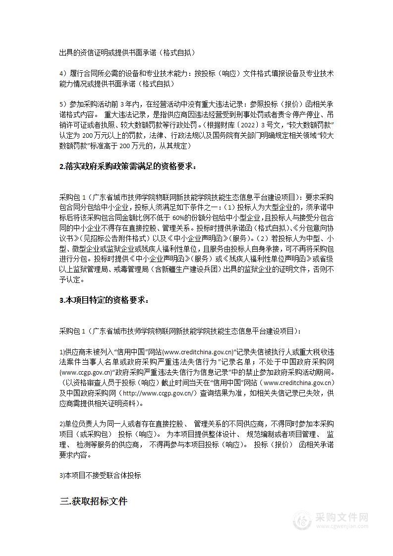 广东省城市技师学院物联网新技能学院技能生态信息平台建设项目