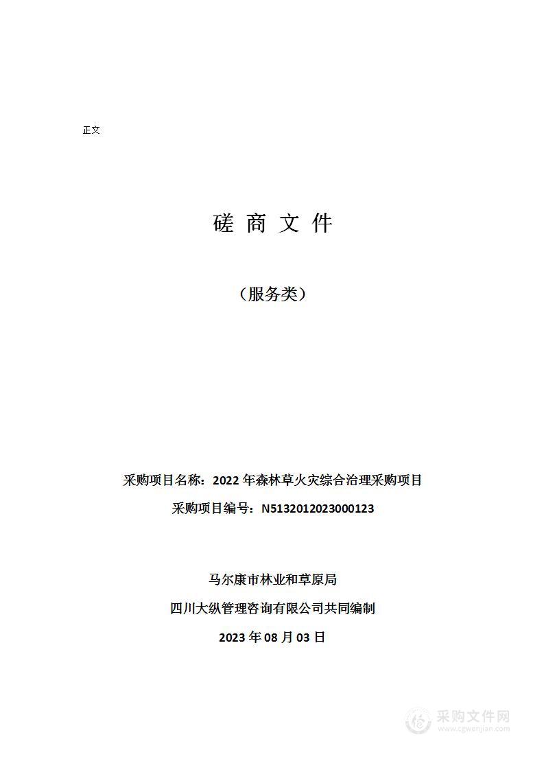 马尔康市林业和草原局2022年森林草火灾综合治理采购项目