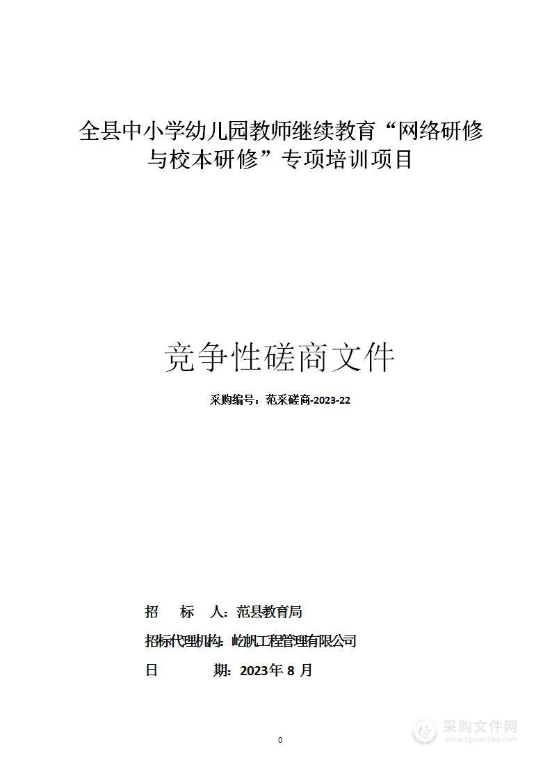 全县中小学幼儿园教师继续教育“网络研修与校本研修”专项培训项目