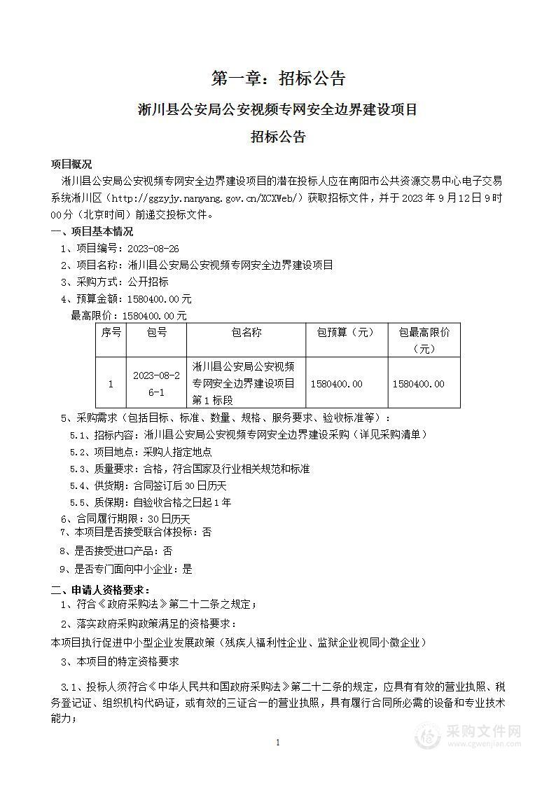 淅川县公安局公安视频专网安全边界建设项目