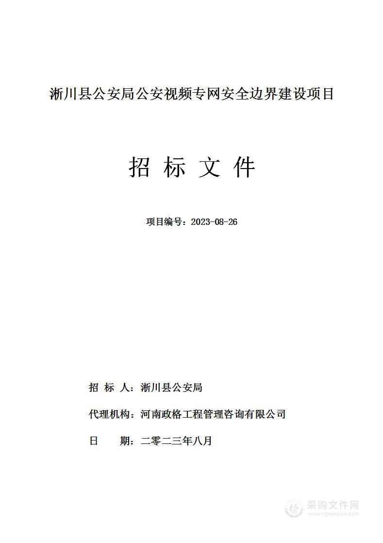 淅川县公安局公安视频专网安全边界建设项目