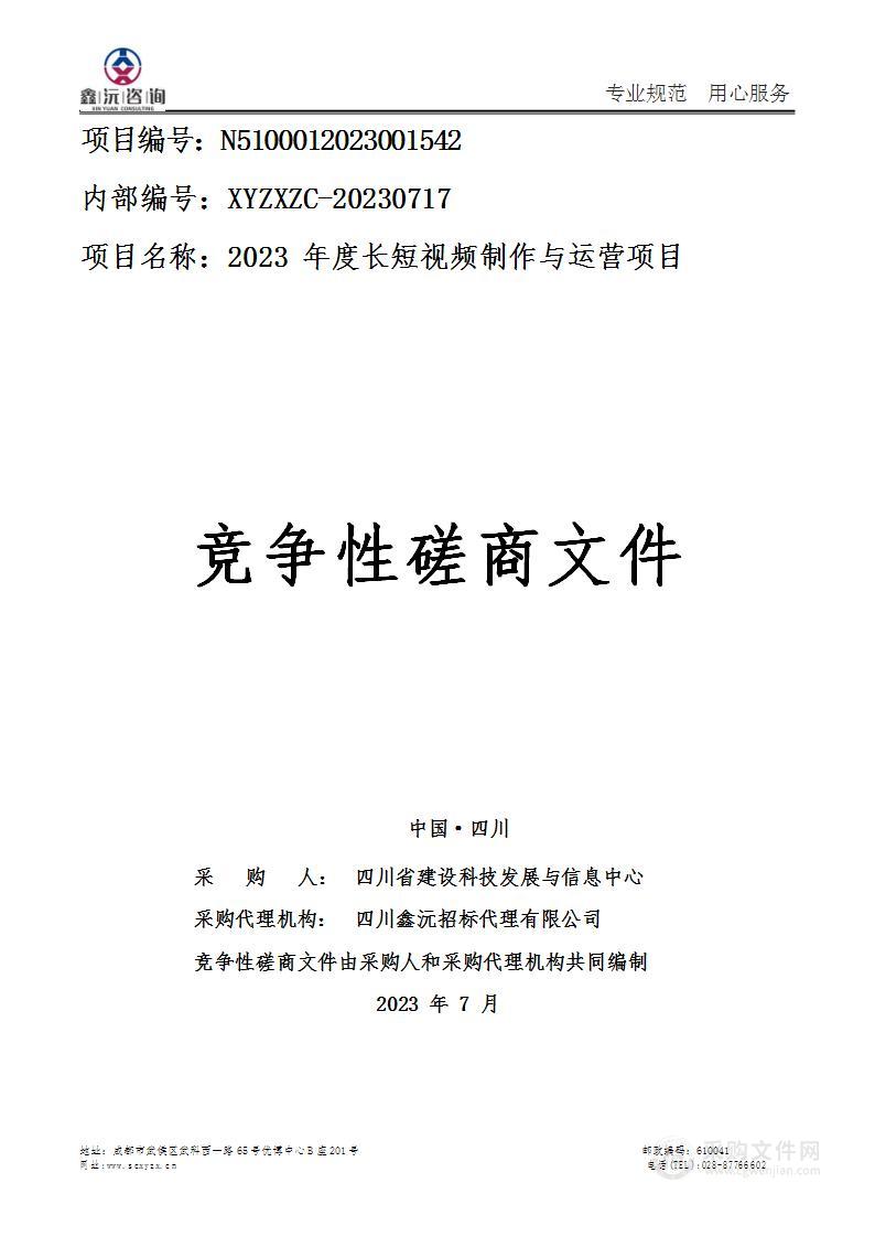 2023年度长短视频制作与运营项目