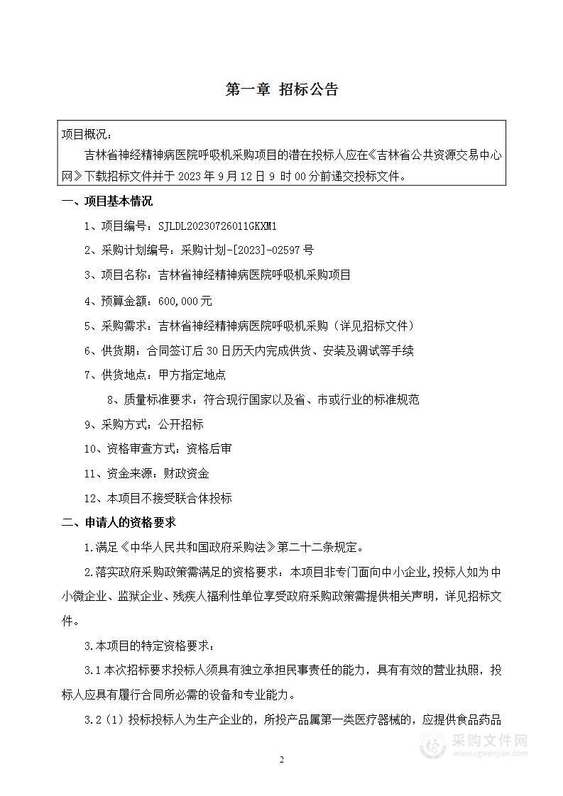 吉林省神经精神病医院呼吸机采购项目