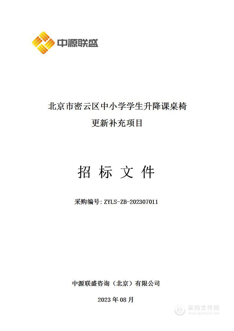 北京市密云区中小学学生升降课桌椅更新补充项目