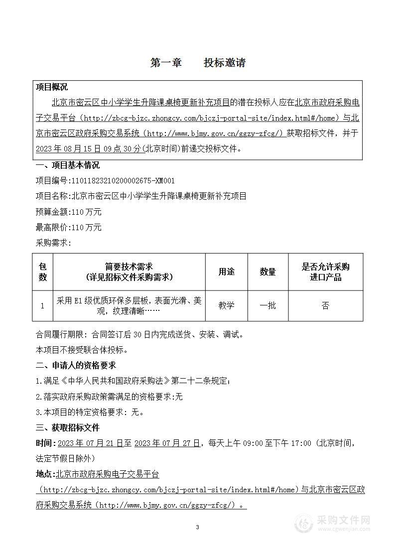 北京市密云区中小学学生升降课桌椅更新补充项目