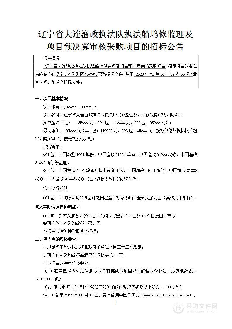 辽宁省大连渔政执法队执法船坞修监理及项目预决算审核采购项目