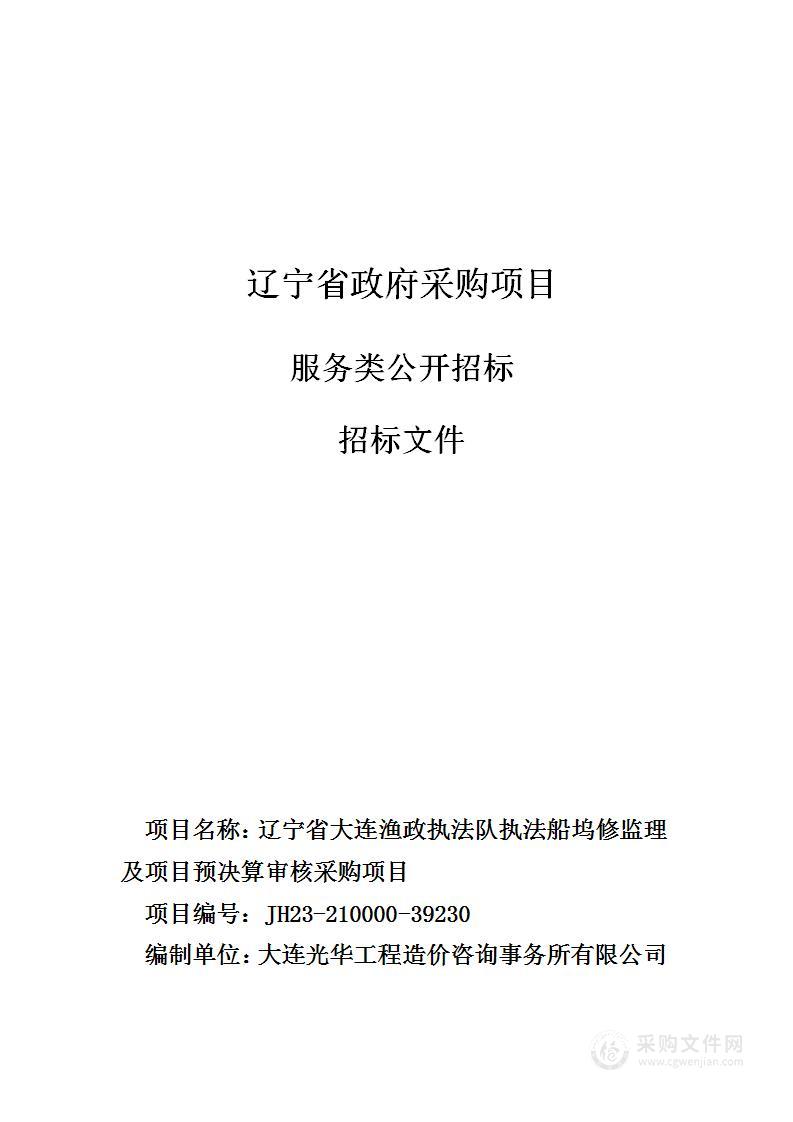 辽宁省大连渔政执法队执法船坞修监理及项目预决算审核采购项目