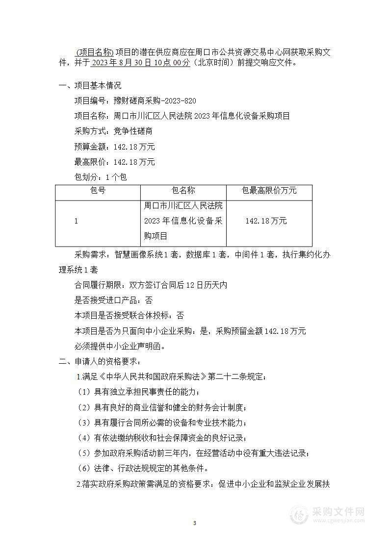 周口市川汇区人民法院2023年信息化设备采购项目