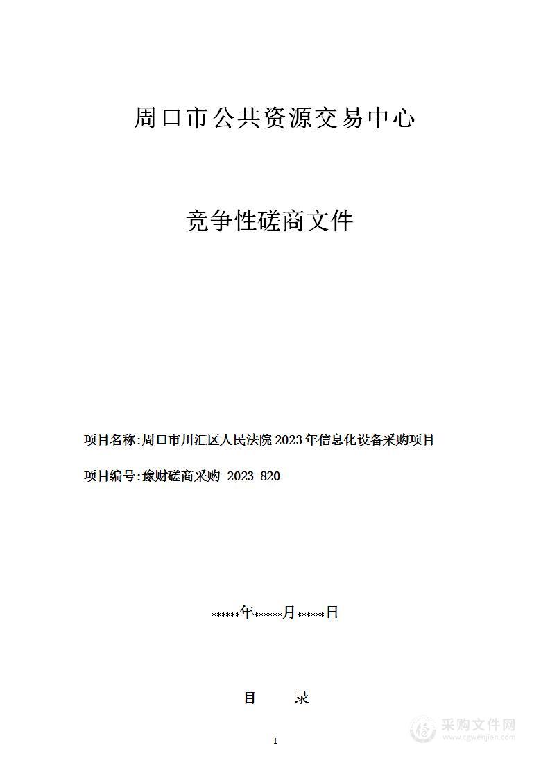 周口市川汇区人民法院2023年信息化设备采购项目