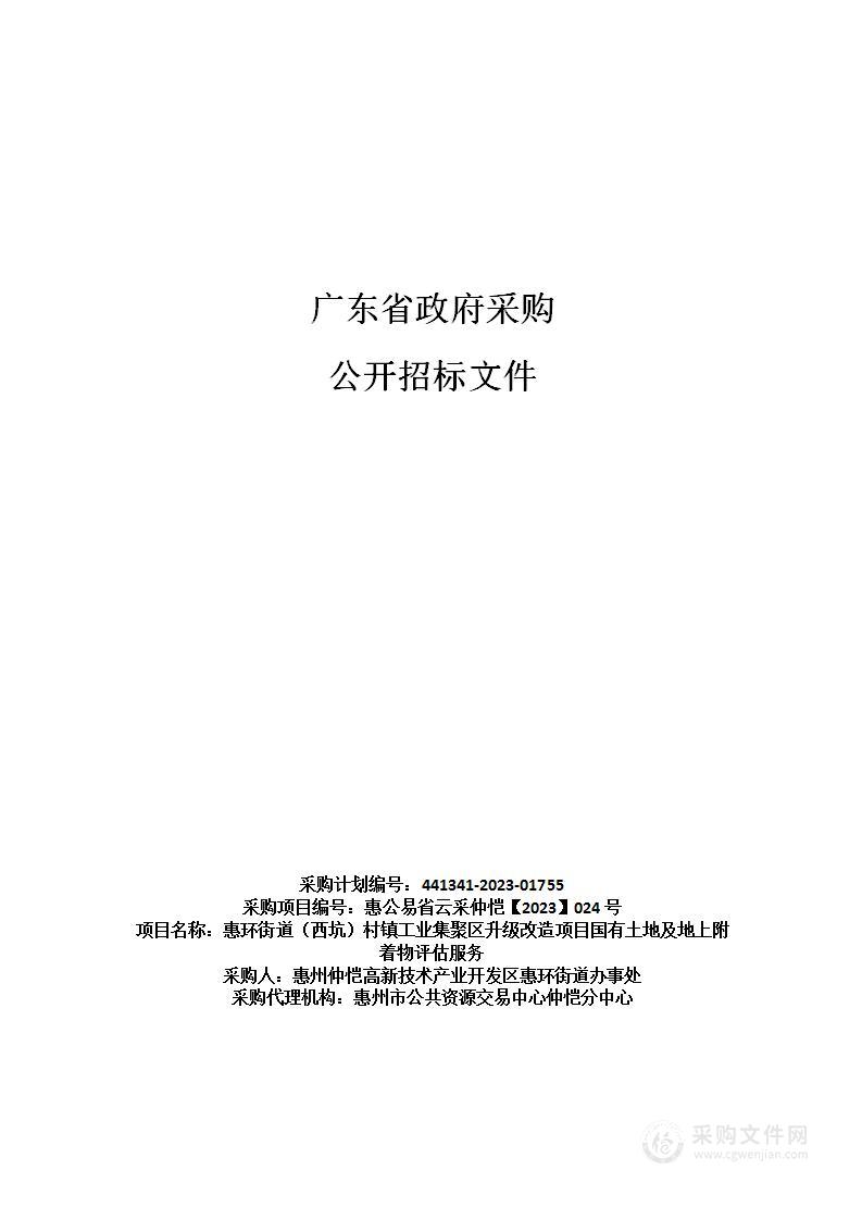 惠环街道（西坑）村镇工业集聚区升级改造项目国有土地及地上附着物评估服务