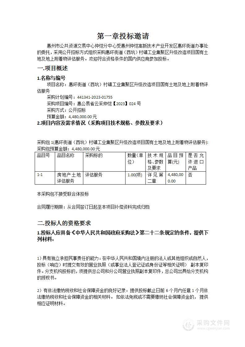 惠环街道（西坑）村镇工业集聚区升级改造项目国有土地及地上附着物评估服务