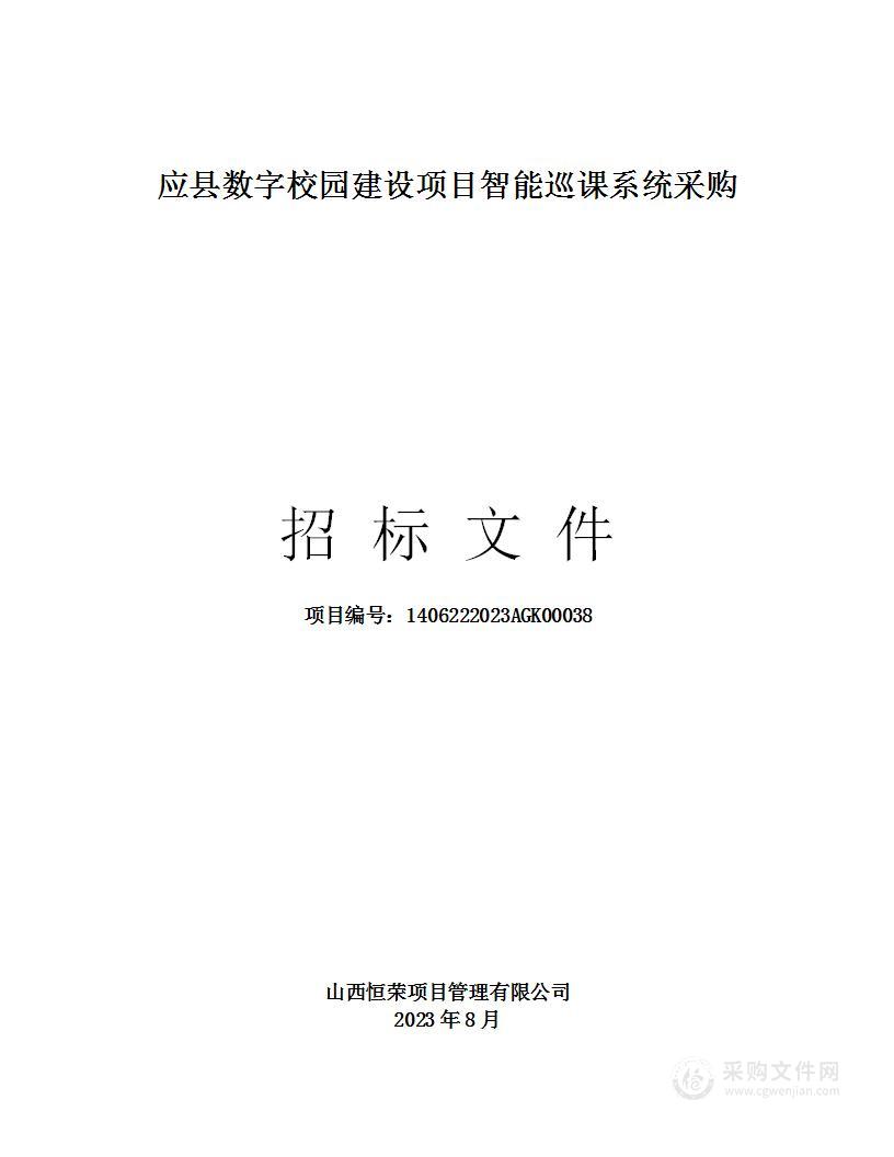 应县数字校园建设项目智能巡课系统采购