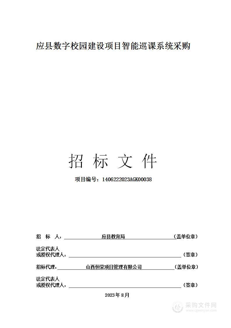 应县数字校园建设项目智能巡课系统采购