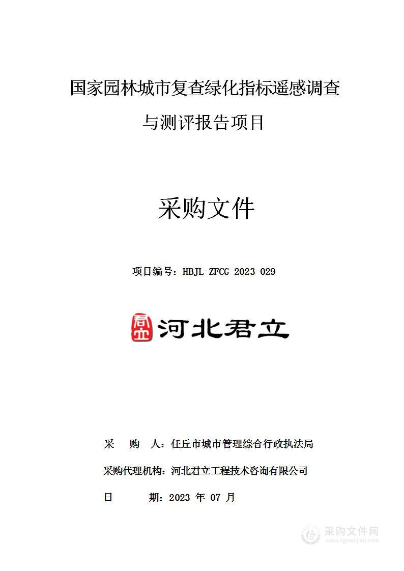 国家园林城市复查绿化指标遥感调查与测评报告项目