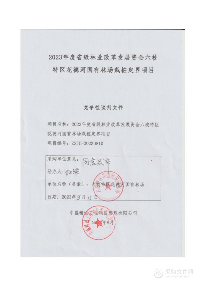 2023年度省级林业改革发展资金六枝特区花德河国有林场栽桩定界项目