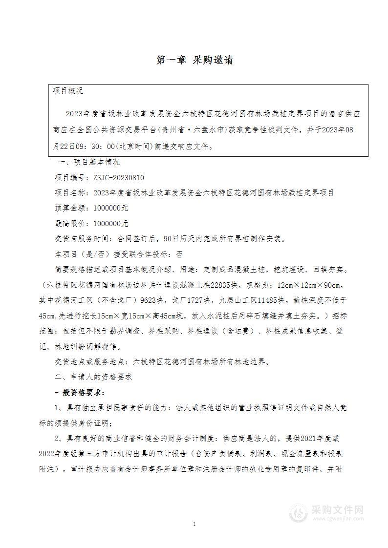 2023年度省级林业改革发展资金六枝特区花德河国有林场栽桩定界项目