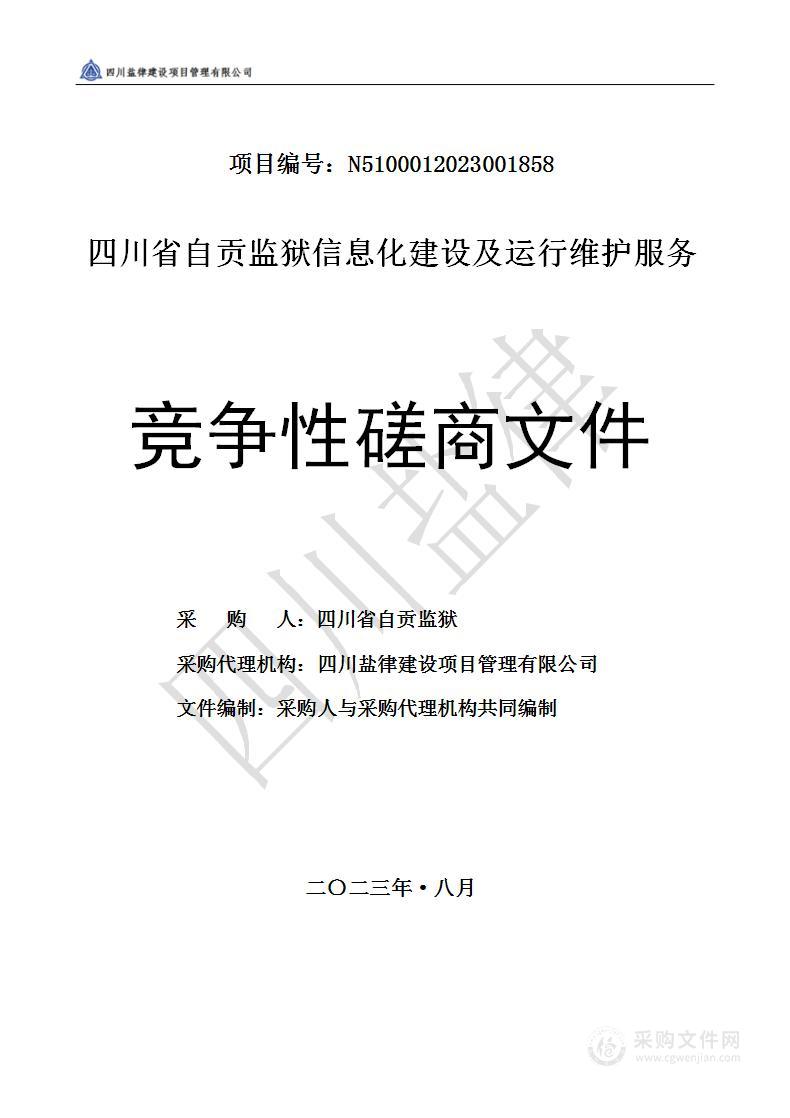 四川省自贡监狱信息化建设及运行维护服务